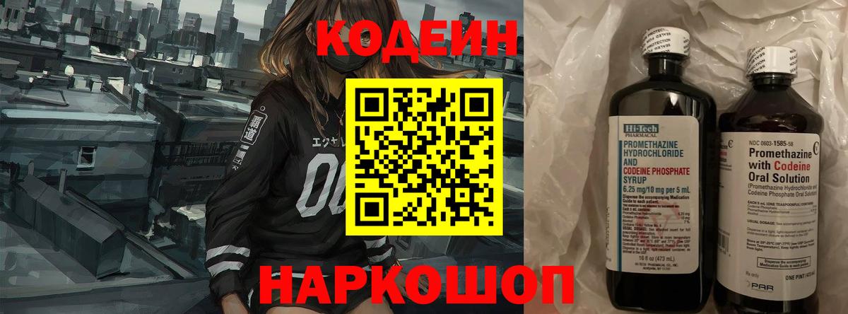 Codein напиток Lean (лин) Истра